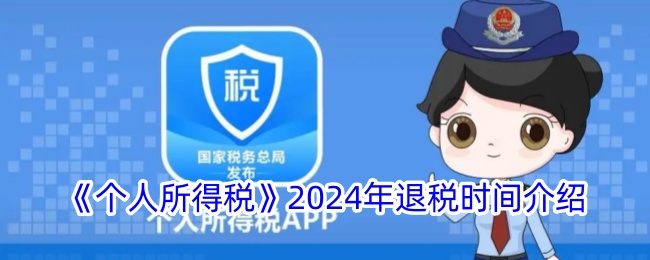 2024年个人所得税退税时间安排