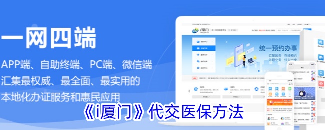 《i厦门》医保代缴攻略