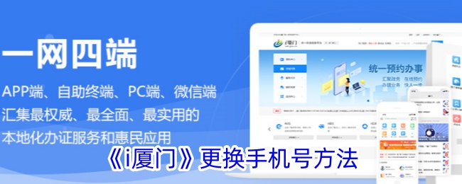 《i厦门》换手机号步骤