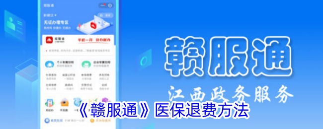 《赣服通》医保退款流程