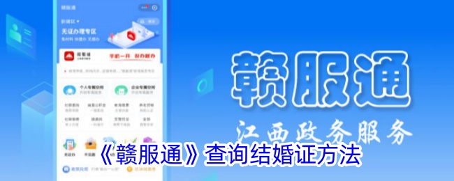 《赣服通》查询结婚证步骤