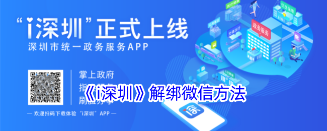 《i深圳》解除微信绑定方法