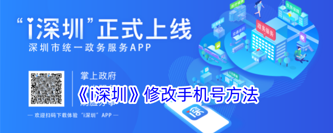 《i深圳》更换手机号教程