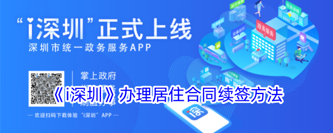 《i深圳》居住合同续签指南