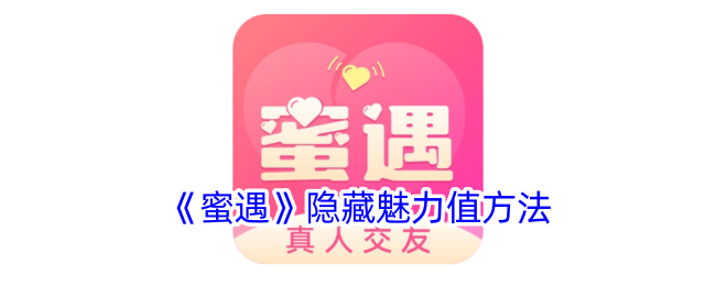 《蜜遇》魅力值提升技巧