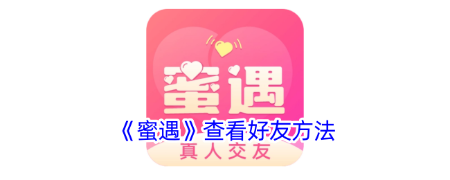《蜜遇》好友查看方法