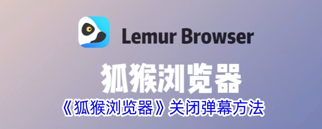 《狐猴浏览器》禁用弹幕步骤