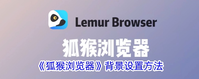 《狐猴浏览器》背景设置指南
