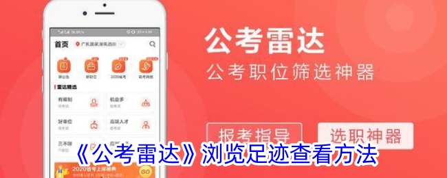 《公考雷达》浏览记录查看方法