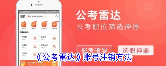 《如何注销公考雷达账号》