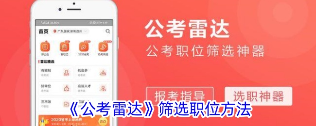 《公考雷达》职位筛选技巧