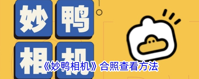 《妙鸭相机》合照查看指南