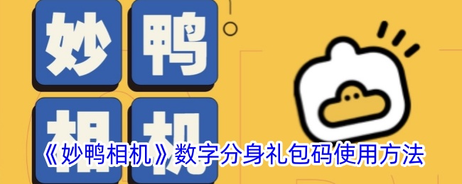 《妙鸭相机》数字分身礼包码使用指南