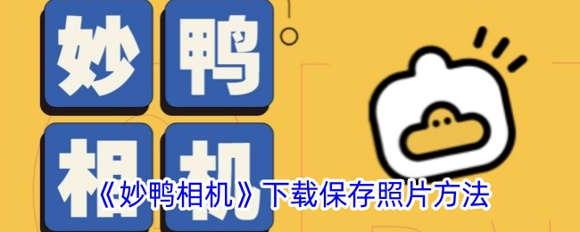 《妙鸭相机》照片下载与保存方法