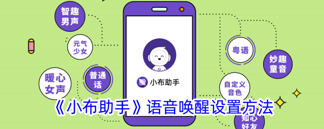 《小布助手》语音唤醒设置指南