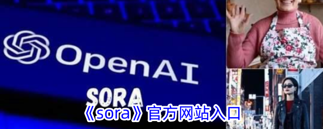 《Sora》官网入口