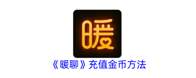 《暖聊》金币充值攻略