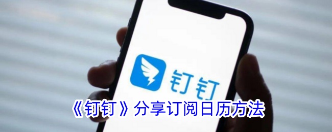 《钉钉》日历分享订阅教程