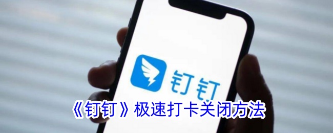 《钉钉》关闭极速打卡教程