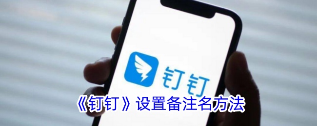《钉钉》备注名设置方法