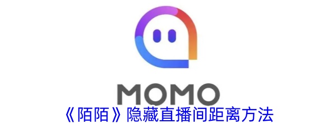 《陌陌》隐藏直播间距离技巧