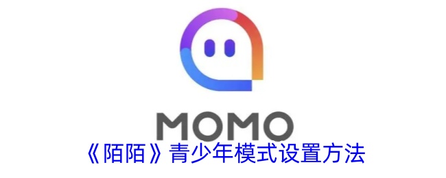 《陌陌》青少年模式开启方法