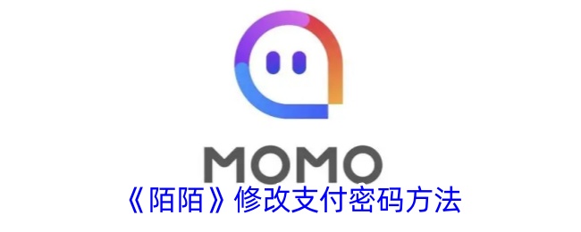 《陌陌》更改支付密码步骤
