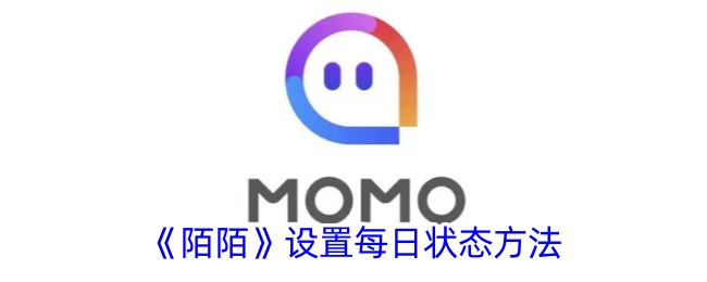 《陌陌》如何设置每日状态