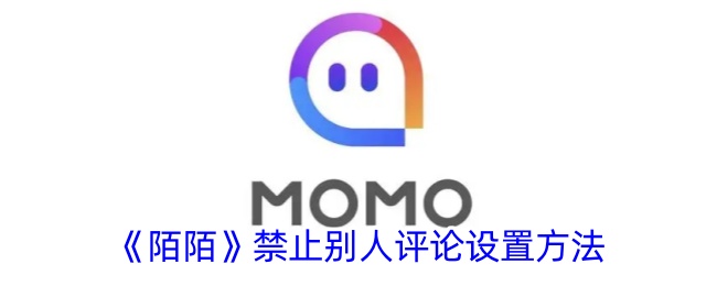 《陌陌》禁评论设置教程