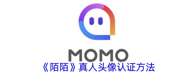 《陌陌》头像认证教程