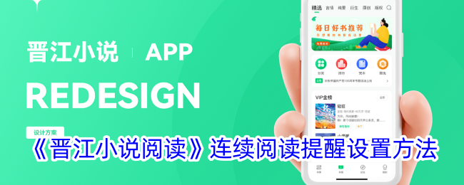 《晋江小说连续阅读提醒设置》