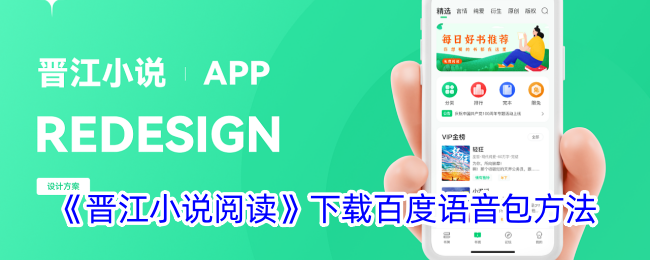 《晋江小说阅读》百度语音包下载教程