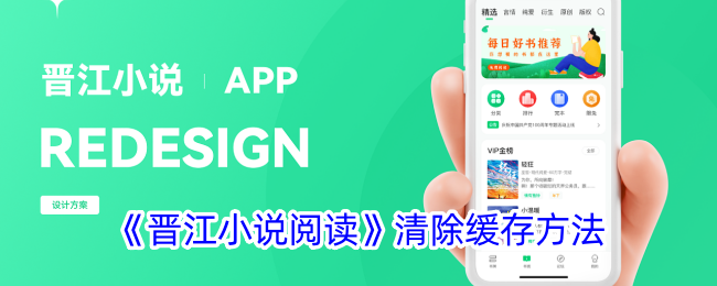 《晋江小说阅读》缓存清除指南
