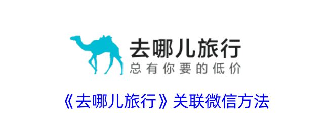 《去哪儿旅行》微信关联方法