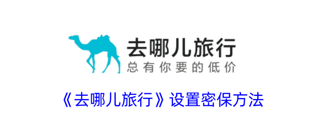 《去哪儿旅行》密保设置方法