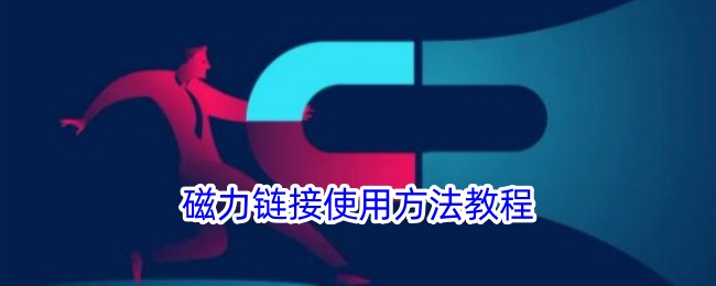 磁力链接使用教程