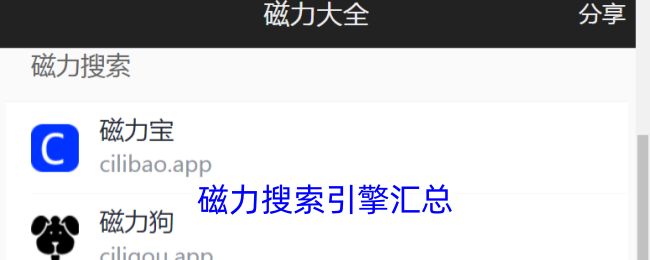 磁力搜索引擎大全
