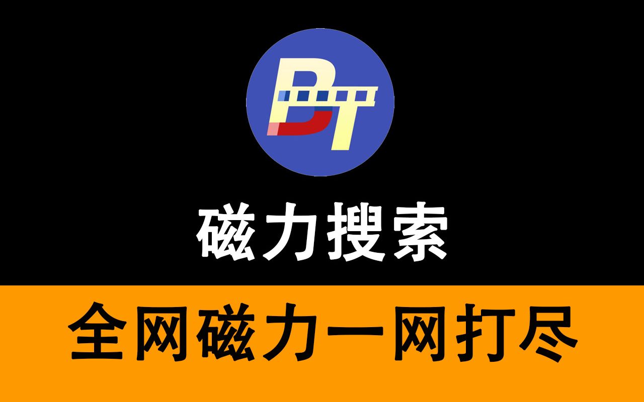 磁力搜索引擎汇总