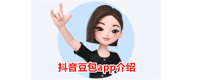 抖音豆包APP简介