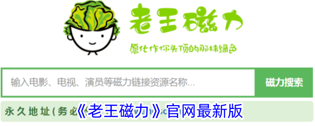 《老王磁力》官网新版