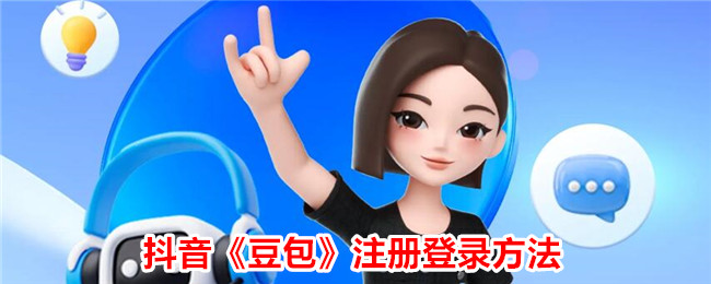 抖音《豆包》注册与登录教程