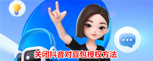 抖音关闭豆包授权方法