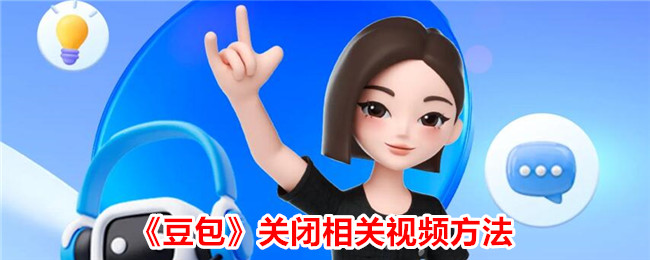 《豆包》视频关闭方法