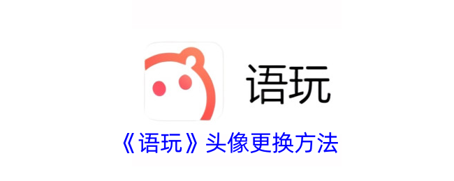 《语玩》更换头像方法