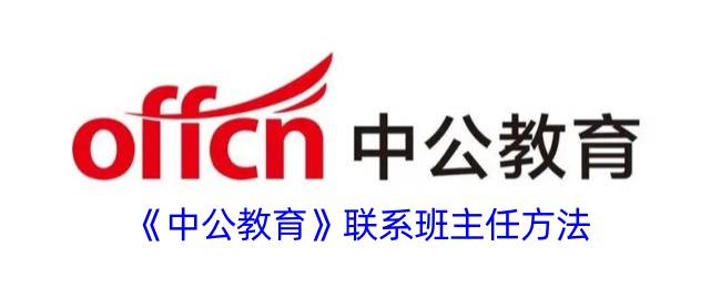 《中公教育》与班主任的沟通方式