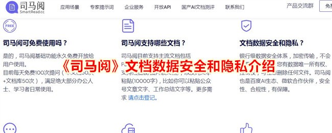 《司马阅》数据安全与隐私说明