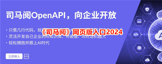 《司马阅》网页版入口2024版