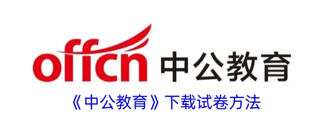 《中公教育》试卷下载方法