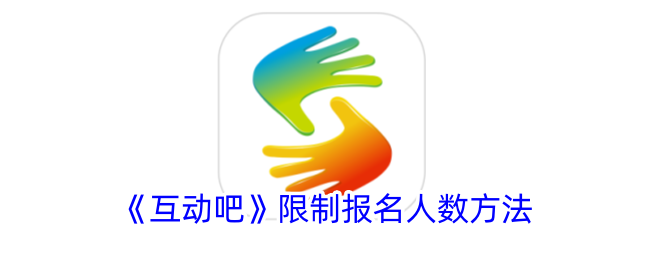 《互动吧》设置报名人数限制方法