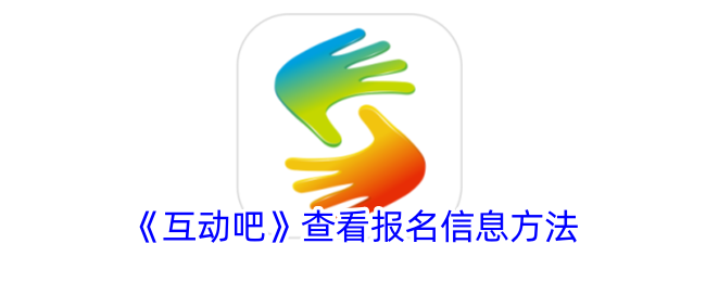 《互动吧》查看报名方式